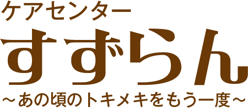 ケアセンター すずらん [新潟市 高齢者(シニア) 風俗]